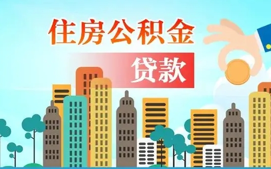 河南离职后住房公积金如何提取（河南离职后住房公积金怎么提取公积金）